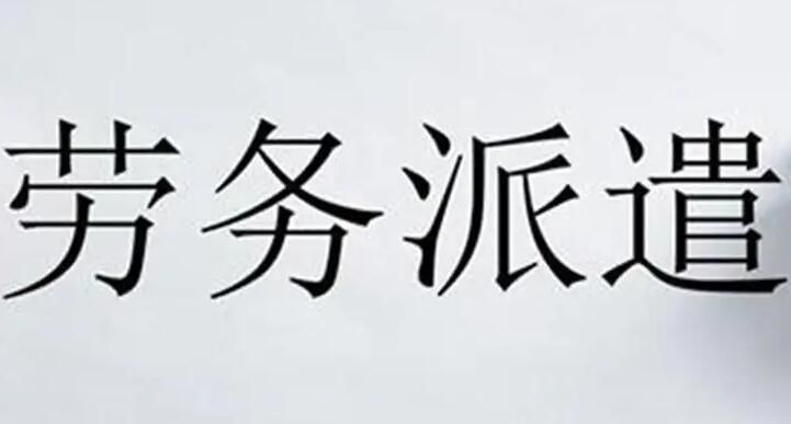 勞務(wù)派遣，有什么好處嗎？