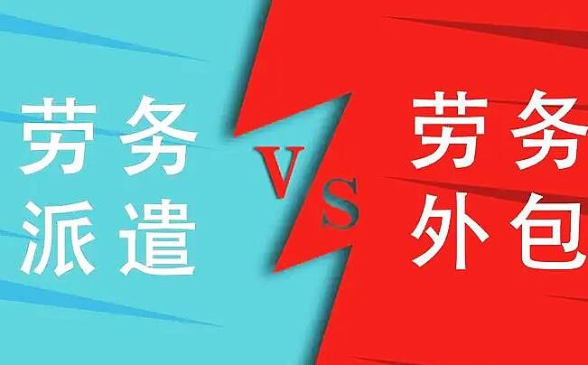 勞務(wù)外包和勞務(wù)派遣有什么區(qū)別呢？