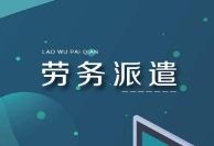 勞務(wù)派遣員工如何維護(hù)自身合法權(quán)益？